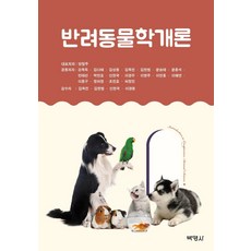 반려동물학개론, 양철주강옥득김다혜김상동김옥진김현범문승태문홍석민태선박만호신현국이경우이영주이진홍이해연이홍구정하정조진호허정민이경동, 박영사