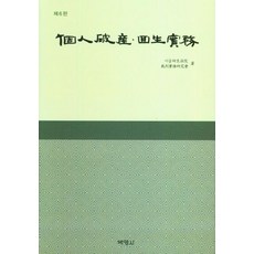 [박영사]개인파산 · 회생실무 (제6판...