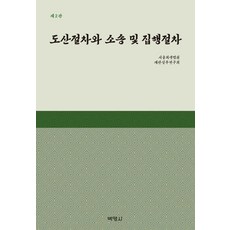 [박영사]도산절차와 소송 및 집행절차 (제2판), 서울회생법원 재판실무연구회, 박영사