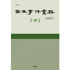 [박영사]회생사건실무 (하) (제6판 양장), 박영사, 서울회생법원 파산실무연구회