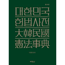 [박영사]대한민국헌법사전 (증보판), 박영사, 이헌환