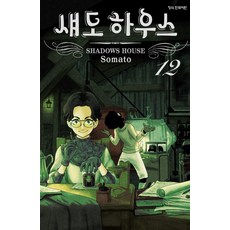 섀도 하우스 12, 소마토 글,그림, 학산문화사
