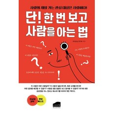단! 한 번 보고 사람을 아는 법:사람의 제일 가는 관심 대상은 사람이다!, 브라운힐, 우리관상연구회