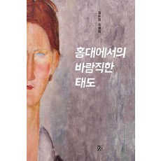 홍대에서의 바람직한 태도:김도언 소설집