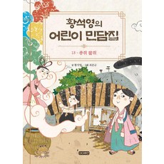 [아이휴먼]황석영의 어린이 민담집 13 : 콩쥐 팥쥐 (양장), 아이휴먼, 황석영