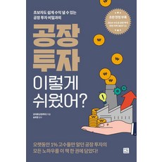 [지혜로]공장 투자 이렇게 쉬웠어? : 초보자도 쉽게 수익 낼 수 있는 공장 투자 비밀과외, 지혜로, 김덕환(긍정케이)