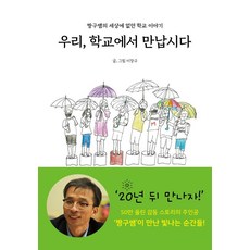 [르네상스]우리 학교에서 만납시다 : 짱구쌤의 세상에 없던 학교 이야기