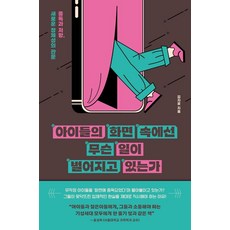 아이들의 화면 속에선 무슨 일이 벌어지고 있는가:중독과 저항 새로운 정체성의 관문, 사이드웨이, 김지윤