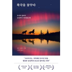 북극을 꿈꾸다:우리의 삶에서 상상력이 사라졌을 때, 북하우스, 배리 로페즈