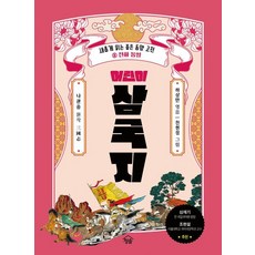 [청솔출판사]어린이 삼국지 8 : 천하 통일, 8권, 청솔출판사, 하상만