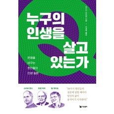 누구의 인생을 살고 있는가:운명을 바꾸는 현인들의 인생 질문, 드림셀러, 마쓰다 미히로