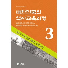 대한민국의 역사교육과정 3:제5차 교육과정 - 제6차 교육과정, 신선혜 허은철 신유아 최보영 조성운 조영광 이명미 이승민 유상수 박지숙, 선인