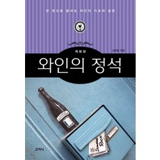 와인의 정석:한 권으로 끝내는 와인의 기초와 실전, 산지니, 고창범