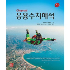 [한티에듀]Chapra의 응용수치해석 (5판), Steven C. Chapra, 한티에듀