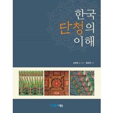 한국 단청의 이해, 김희정, 한티에듀