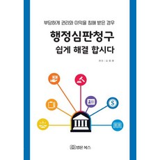 행정심판청구 쉽게 해결합시다, 법문북스