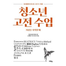청소년 고전 수업:10대에게 필요한 고전 속 지혜, 혜화동, 서울대 인문학연구원 고전매트릭스연구단