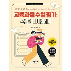 [행복한미래]교육과정 수업 평가 수업을 디자인하다 - 행복한 교과서 시리즈 50, 상품명, 행복한미래, 최무연
