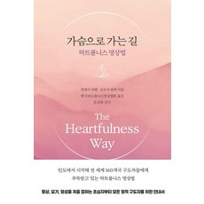 가슴으로 가는 길:하트풀니스 명상법, 마이트리, 캄레시 파텔 조슈아 폴락 마이트리, 캄레시 파텔 조슈아 폴락