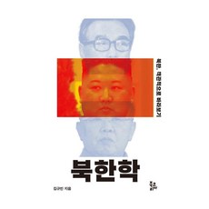 북한학:북한 객관적으로 바라보기, 북코리아, 김규빈 북코리아, 김규빈