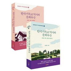 [야스미디어]한국기독교 역사와 문화유산 세트 (전2권) - 임찬웅의 역사문화해설