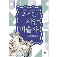 공부하는 어른을 위한 최소한의 서양미술사:라스코에서 세잔까지 유럽 역사와 명화를 잇다, 느낌, 채효영