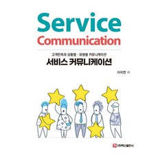 서비스 커뮤니케이션:고객만족과 상황별 유형별 커뮤니케이션, 이지연, 백산출판사