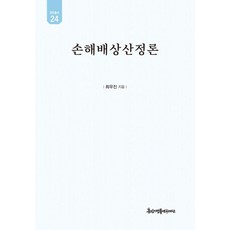 [경인문화사]손해배상산정론 - 유민총서 24 (양장0, 최우진, 경인문화사