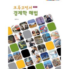 [시그마프레스]크루그먼의 경제학 해법 (제6판), 폴 크루그먼, 시그마프레스