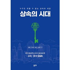 상속의 시대:누구도 피할 수 없는 상속과 세금