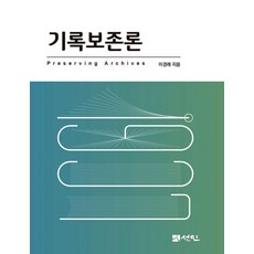 기록보존론, 선인, 이경래