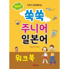 기초가 탄탄해지는 New 쑥쑥 주니어 일본어 워크북, 제이플러스, NSB9791156011798