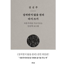 상처받지 않을 권리 다시 쓰기:자본주의를 가로지르는 인문학 로드맵, 오월의봄, 강신주