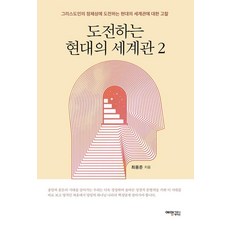 [예영커뮤니케이션]도전하는 현대의 세계관 2 : 그리스도인의 정체성에 도전하는 현대의 세계관에 대한 고찰, 예영커뮤니케이션, 최용준
