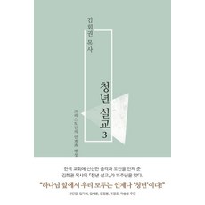 [복있는사람]청년설교 3 (그리스도인의 인격과 영성)