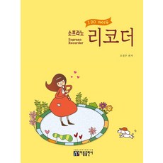 I Do 아이두 소프라노 리코더, 아름출판사, 조경주