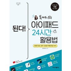 된다! 톡써니의 아이패드 24시간 활용법, 이지스퍼블리싱, 홍정희