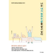 [이코노믹북스]나는 내가 원하는 삶을 살고 싶다 - 후천적 천재지능 절대영감 이야기, 이코노믹북스, 김상경