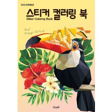 [DNA디자인]스티커 컬러링 북 : 새, DNA디자인, 배귀영