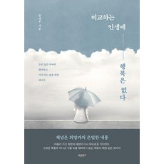 비교하는 인생에 행복은 없다:수준 높은 독자의 행복하고 가치 있는 삶을 위한 메시지, 바른북스, 송영우