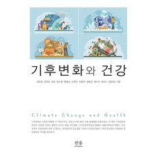기후변화와 건강, 정해관, 권호장, 김록호, 김호, 명수정, 명형남,.., 한울아카데미, 권호장 정해관(저),한울아카데미, 한울아카데미, 권호장