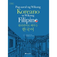 [문예림]필리핀어로 배우는 한국어 : Pag-aaral ng Wikang Koreano sa Wikang Filipino (개정판), 문예림