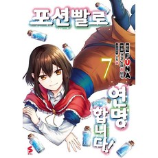[소미미디어]포션빨로 연명합니다! 7 - S코믹스, 소미미디어, 코코노에 히비키