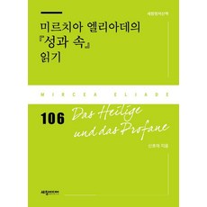 [세창출판사(세창미디어)]미르치아 엘리아데의 『성과 속』 읽기 - 세창명저산책 106