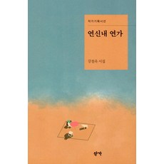 [작가]연신내 연가 - 작가기획시선