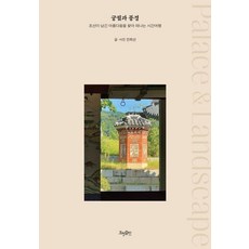 [효형출판]궁궐과 풍경 : 조선이 남긴 아름다움을 찾아 떠나는 시간여행 (양장), 효형출판, 안희선