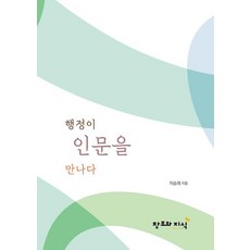 행정이 인문을 만나다, 창조와지식, 이승재