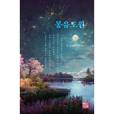 몽유도원:민혜숙 장편소설, 소명출판, 민혜숙 소명출판, 민혜숙