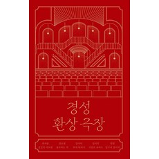 [안전가옥]경성 환상 극장 - 안전가옥 FIC-PICK 10, 안전가옥, 최지원 전효원 장아미 김이삭 한켠