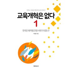 교육개혁은 없다 1:한국은 왜 학벌 전쟁 사회가 되었나?, 민중의소리, 박정훈